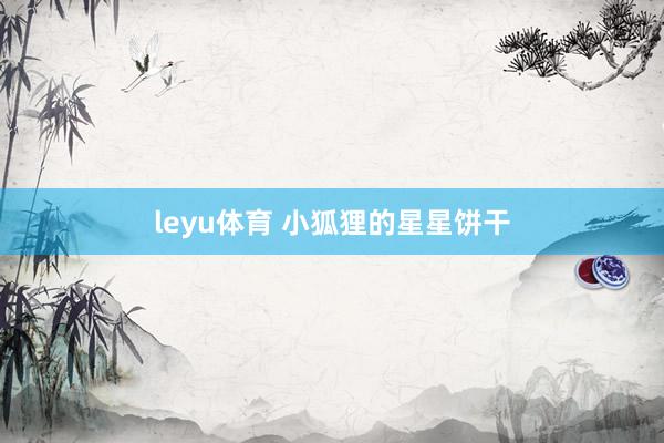 leyu体育 小狐狸的星星饼干